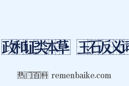 政和证类本草·玉石反义词是什么意思的图片